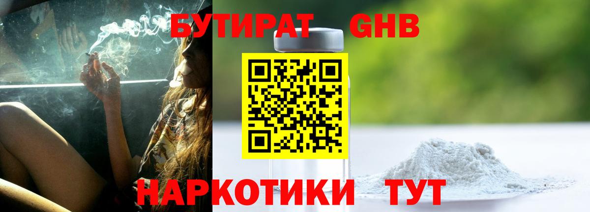 БУТИРАТ  Вход с VPN  Волгоград  БУТИРАТ GHB 