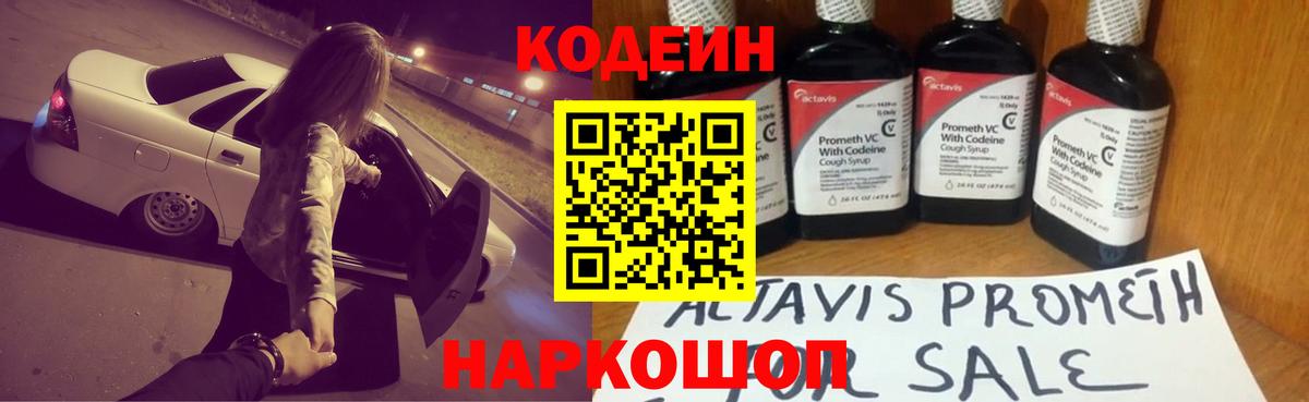 Волгоград  Кодеин Purple Drank  Кодеин напиток Lean (лин)  Вход с VPN 
